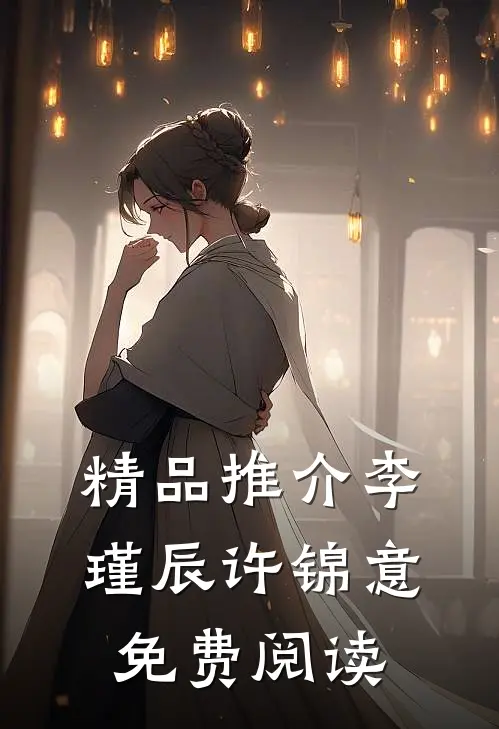 精品推介李瑾辰许锦意免费阅读