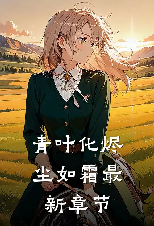 青叶化烬尘如霜最新章节