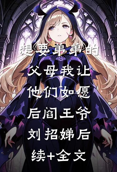 想要弟弟的父母我让他们如愿后阎王爷刘招娣后续+全文