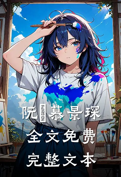 阮嫆慕景琛全文免费完整文本