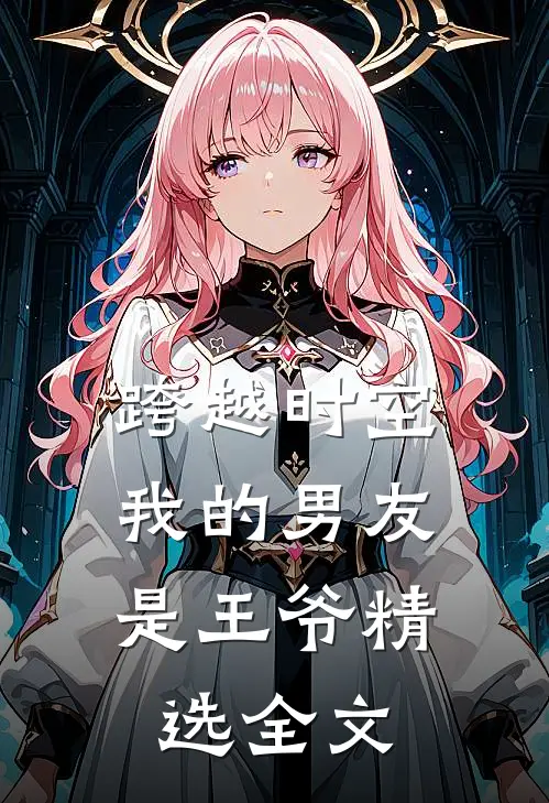跨越时空：我的男友是王爷精选全文