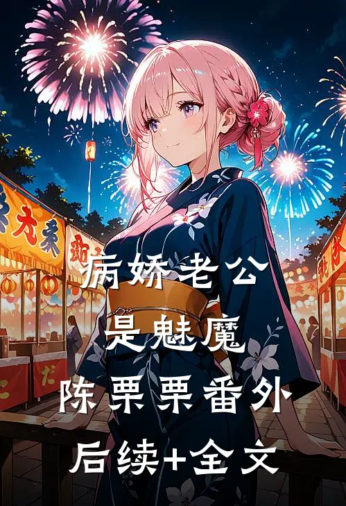 病娇老公是魅魔：陈栗栗 番外后续+全文