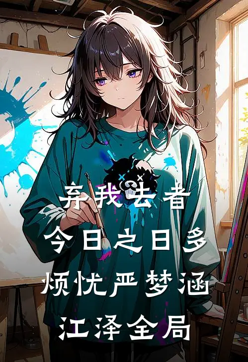 弃我去者，今日之日多烦忧严梦涵江泽全局
