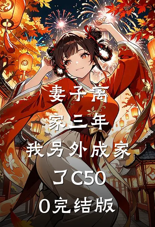 妻子离家三年，我另外成家了C500完结版