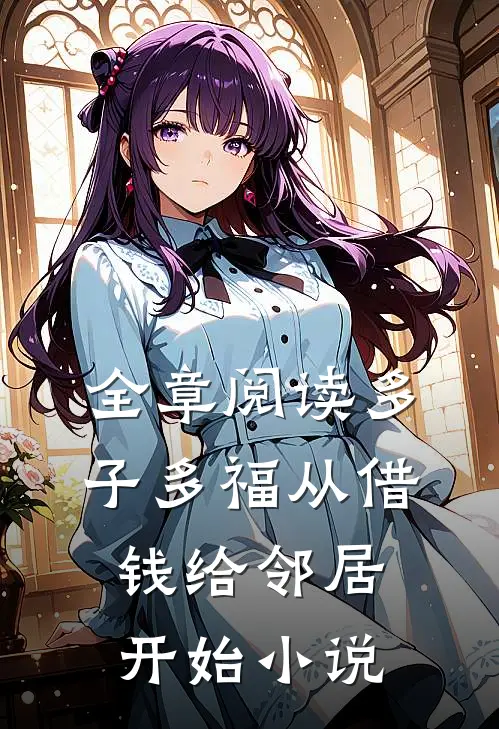 全章阅读多子多福从借钱给邻居开始小说