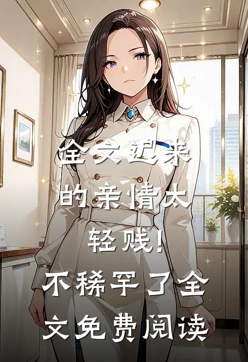 全文迟来的亲情太轻贱!不稀罕了全文免费阅读