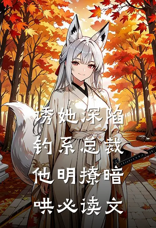 诱她深陷，钓系总裁他明撩暗哄必读文