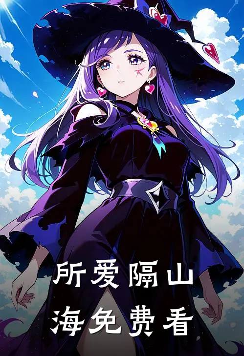 所爱隔山海免费看