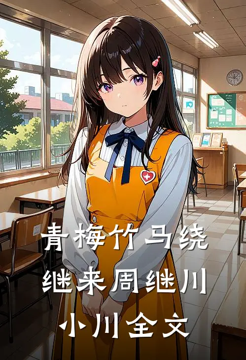青梅竹马绕继来周继川小川全文