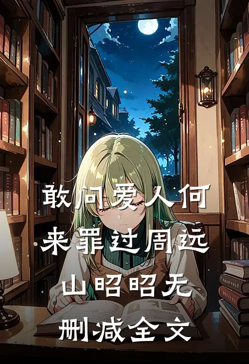 敢问爱人何来罪过周远山昭昭无删减全文