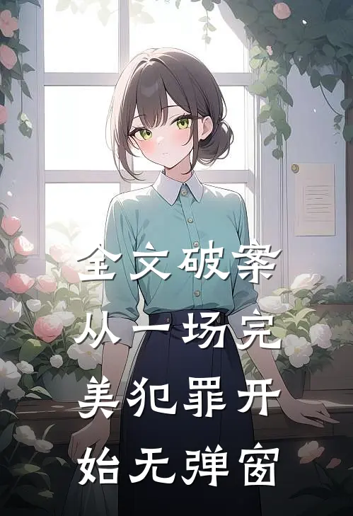 全文破案从一场完美犯罪开始无弹窗