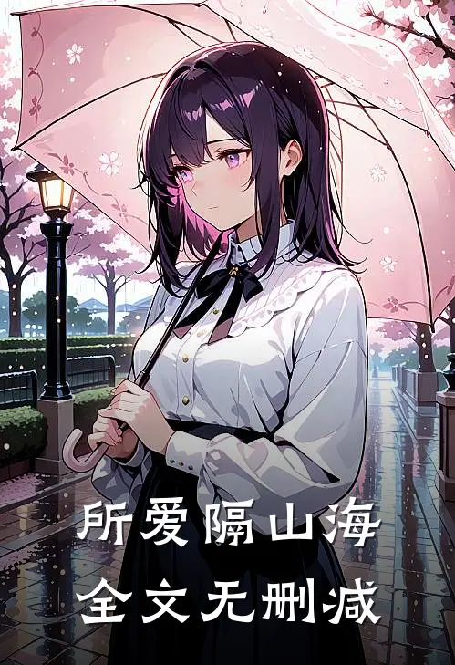 所爱隔山海全文无删减