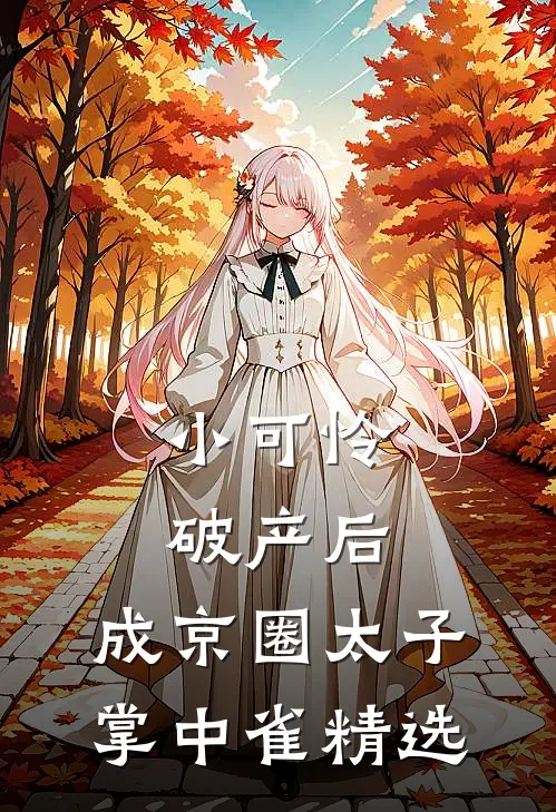 小可怜破产后，成京圈太子掌中雀精选