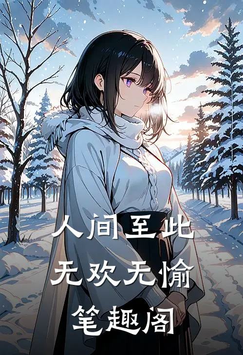 人间至此无欢无愉笔趣阁