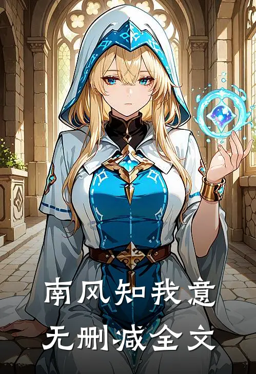 南风知我意无删减全文