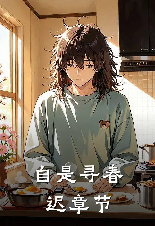 自是寻春迟章节