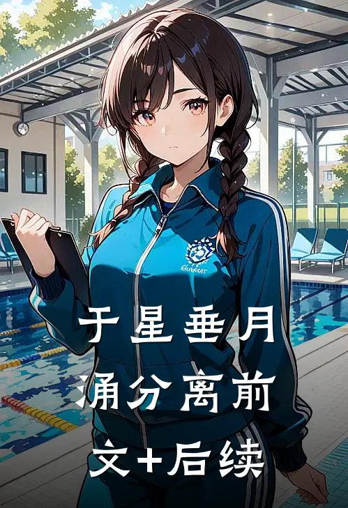 于星垂月涌分离前文+后续