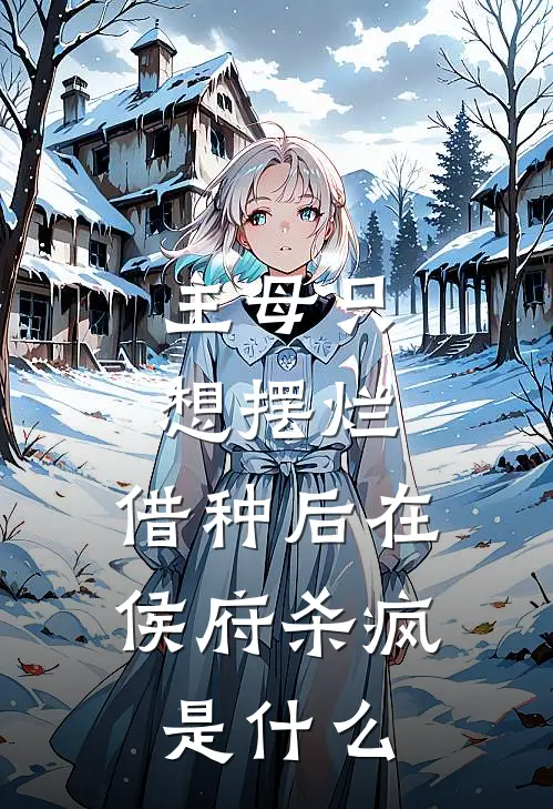 主母只想摆烂，借种后在侯府杀疯是什么
