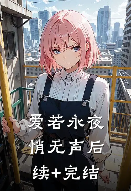 爱若永夜悄无声后续+完结