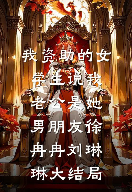 我资助的女学生说我老公是她男朋友徐冉冉刘琳琳大结局