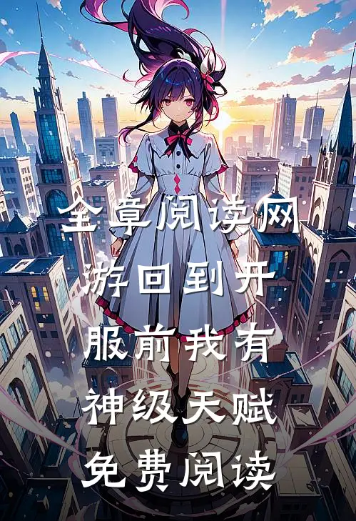 全章阅读网游回到开服前我有神级天赋免费阅读
