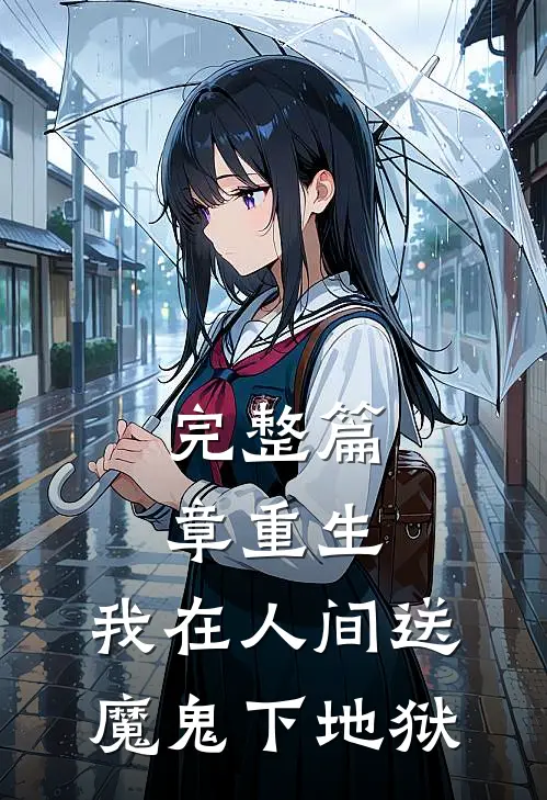 完整篇章重生我在人间送魔鬼下地狱
