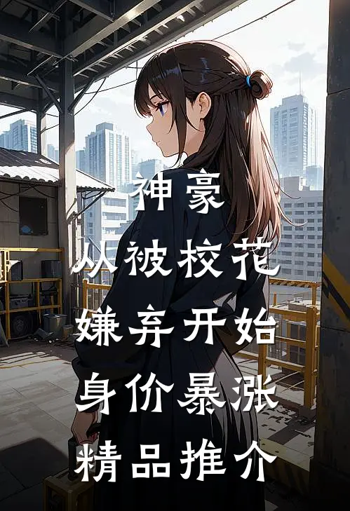 神豪：从被校花嫌弃开始身价暴涨精品推介
