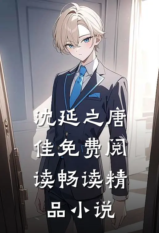 沈延之唐佳免费阅读畅读精品小说