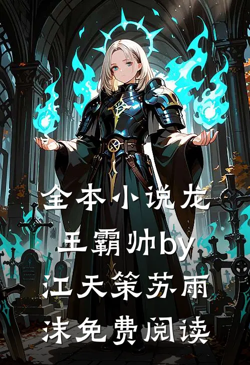 全本小说龙王霸帅by江天策苏雨沫免费阅读