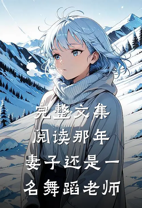 完整文集阅读那年，妻子还是一名舞蹈老师