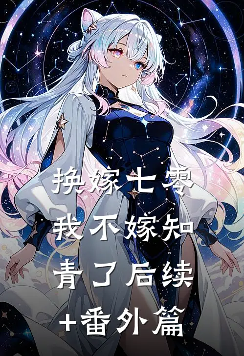 换嫁七零，我不嫁知青了后续+番外篇
