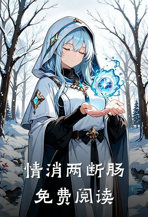 情消两断肠免费阅读
