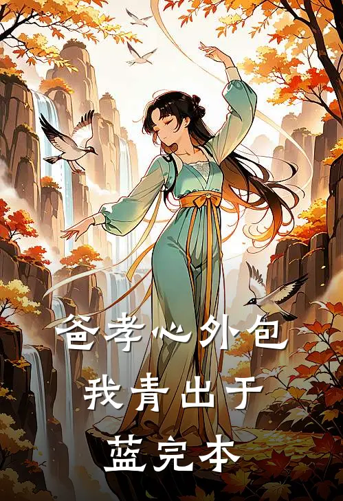 爸孝心外包，我青出于蓝完本
