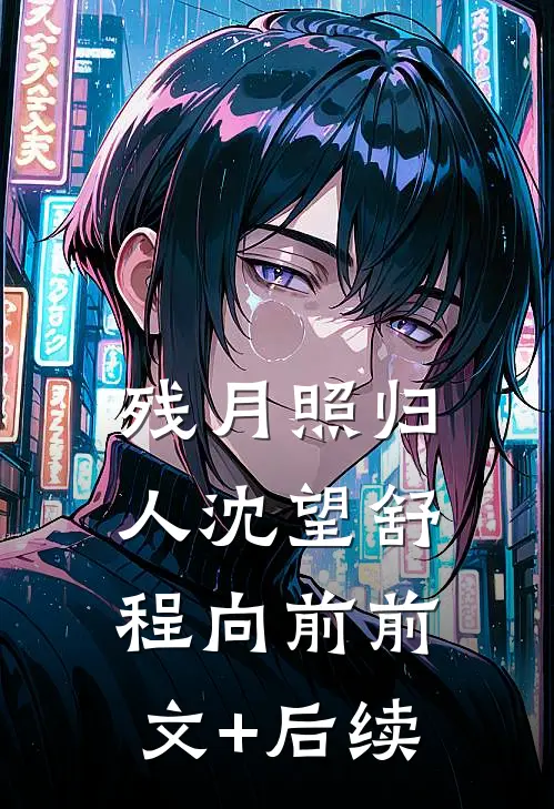残月照归人沈望舒程向前前文+后续
