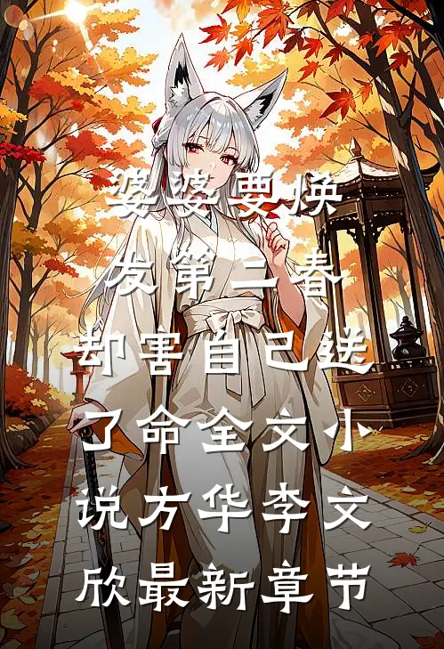 婆婆要焕发第二春，却害自己送了命全文小说方华李文欣最新章节