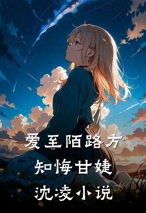 爱至陌路方知悔甘婕沈凌小说
