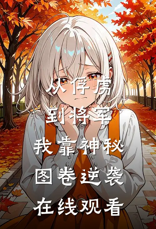从俘虏到将军，我靠神秘图卷逆袭在线观看