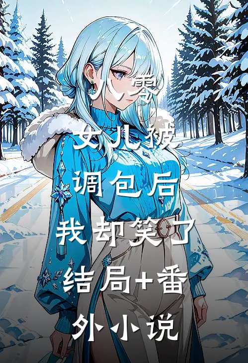 八零：女儿被调包后，我却笑了结局+番外小说
