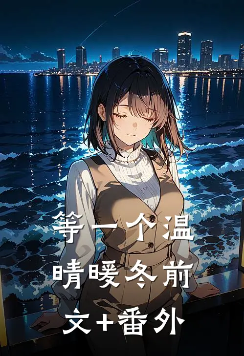等一个温晴暖冬前文+番外