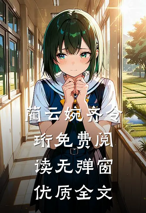 蔺云婉齐令珩免费阅读无弹窗优质全文