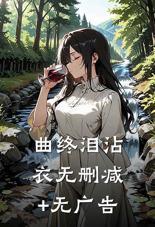 曲终泪沾衣无删减+无广告