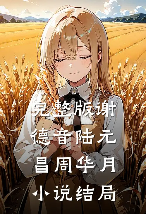 完整版谢德音陆元昌周华月小说结局