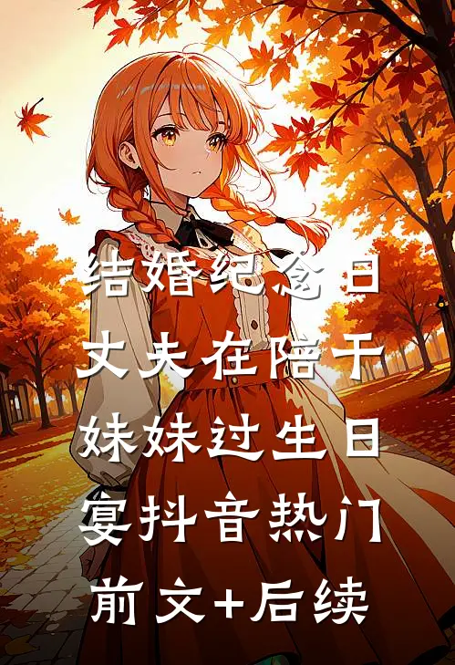 结婚纪念日，丈夫在陪干妹妹过生日宴抖音热门前文+后续
