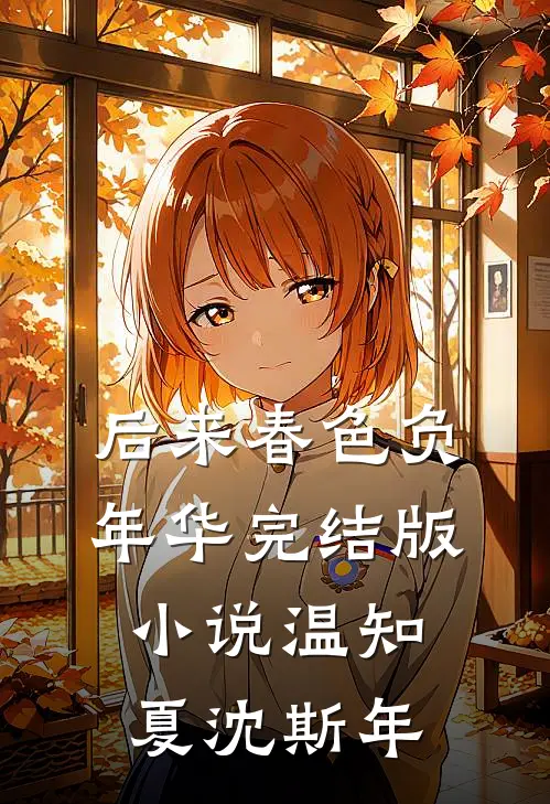 后来春色负年华完结版小说温知夏沈斯年