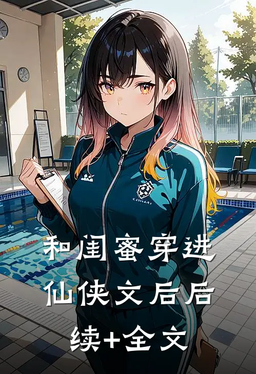 和闺蜜穿进仙侠文后后续+全文