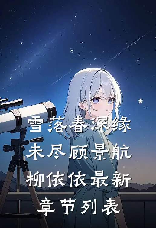 雪落春深缘未尽顾景航柳依依最新章节列表