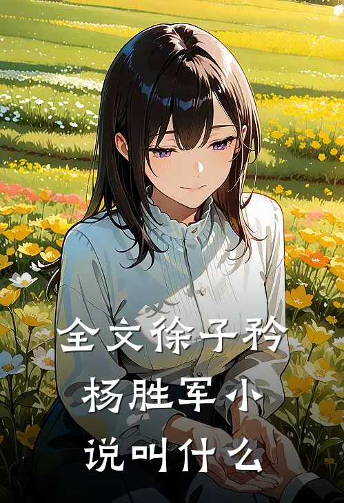 全文徐子矜杨胜军小说叫什么