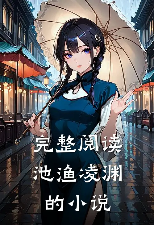 完整阅读池渔凌渊的小说