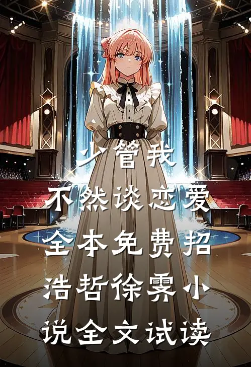 少管我，不然谈恋爱全本免费招浩哲徐霁小说全文试读