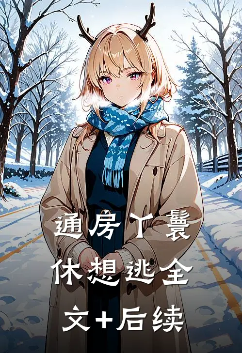 通房丫鬟休想逃全文+后续
